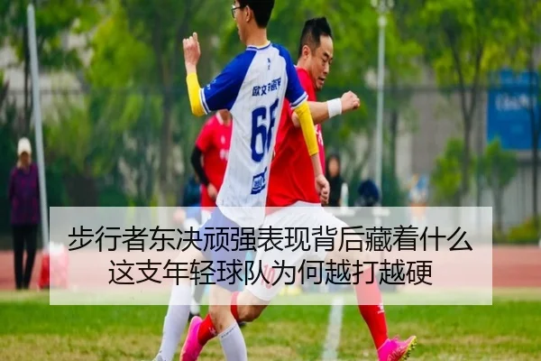 步行者东决顽强表现背后藏着什么 这支年轻球队为何越打越硬